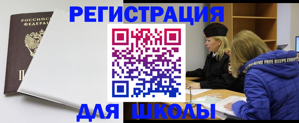 временная регистрация для школы в Краснотурьинске